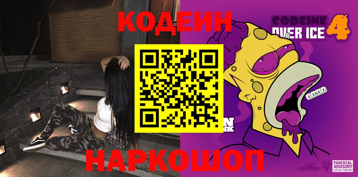 Кодеиновый сироп Lean Purple Drank  Вход с VPN  Гуково  Codein Purple Drank 