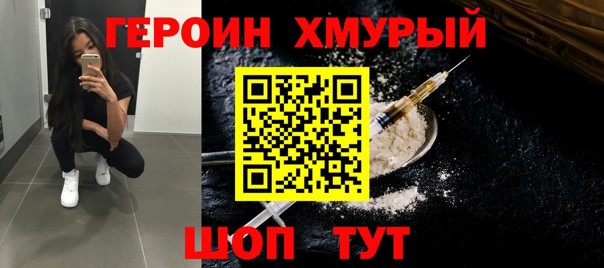 Героин хмурый  Вход с VPN  Героин  Гуково 